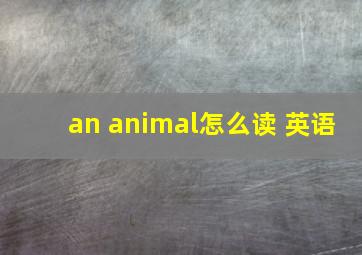 an animal怎么读 英语